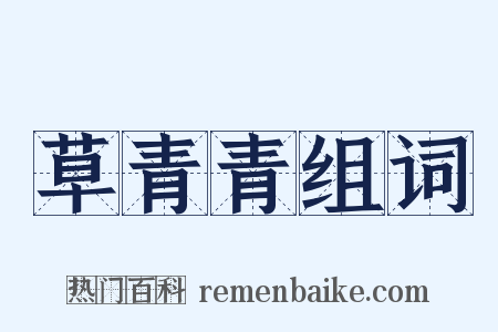草青青组词是什么意思的图片